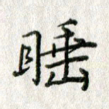 方存双睡书法图片
