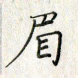 方存双眉书法图片