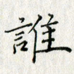 方存双谁书法图片