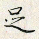 方存双足书法图片