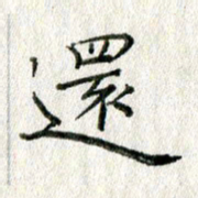 方存双还书法图片
