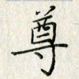 方存双尊书法图片