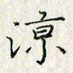 方存双凉书法图片