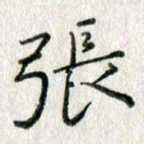 方存双张书法图片