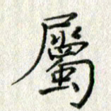 方存双属书法图片