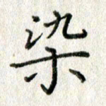 方存双染书法图片