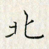 方存双北书法图片