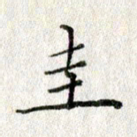 方存双圭书法图片