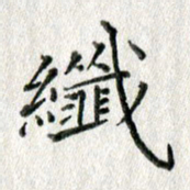 方存双纤书法图片