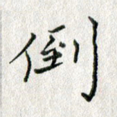 方存双倒书法图片