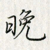 方存双晚书法图片
