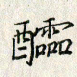 方存双醽书法图片