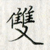 方存双双书法图片