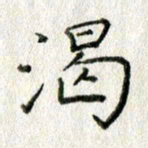 方存双渴书法图片