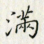 方存双满书法图片