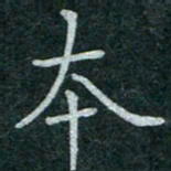 蒋朝明本书法图片