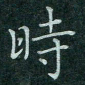 蒋朝明时书法图片