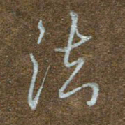 蒋朝明法书法图片