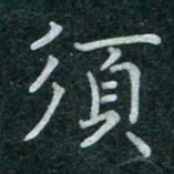 蒋朝明须书法图片