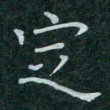蒋朝明定书法图片