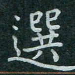蒋朝明选书法图片
