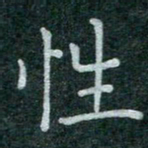 蒋朝明性书法图片