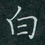 蒋朝明白书法图片