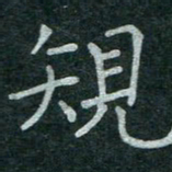 蒋朝明规书法图片
