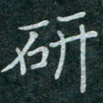 蒋朝明研书法图片