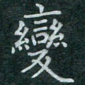蒋朝明变书法图片