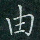 蒋朝明由书法图片
