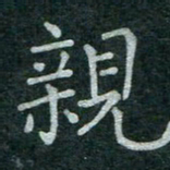 蒋朝明亲书法图片