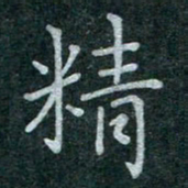 蒋朝明精书法图片