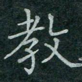 蒋朝明教书法图片