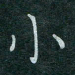 蒋朝明小书法图片