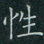 蒋朝明性书法图片