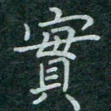 蒋朝明实书法图片