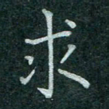 蒋朝明求书法图片