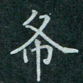 蒋朝明布书法图片