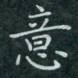 蒋朝明意书法图片
