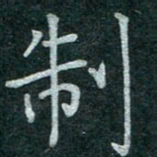 蒋朝明制书法图片