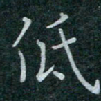 蒋朝明低书法图片