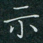 蒋朝明示书法图片