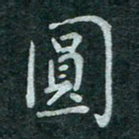 蒋朝明圆书法图片