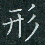 蒋朝明形书法图片