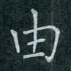 蒋朝明由书法图片