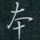 蒋朝明本书法图片