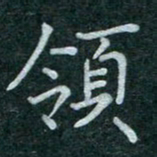蒋朝明领书法图片