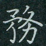 蒋朝明务书法图片