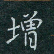 蒋朝明增书法图片